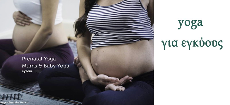 yoga και εγκυμοσύνη